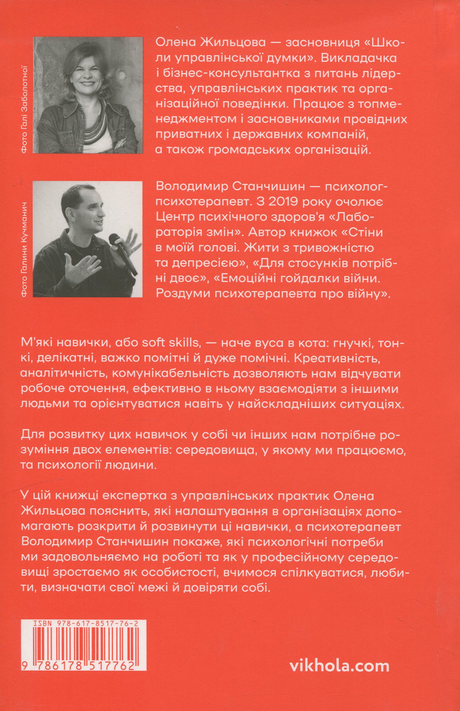 Книга "Жильцова О., Станчишин В. Soft skills: Бути собою. Управлінські практики та психологія навичок" (у) (7762) 1
