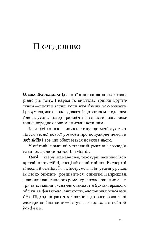 Книга "Жильцова О., Станчишин В. Soft skills: Бути собою. Управлінські практики та психологія навичок" (у) (7762) 2