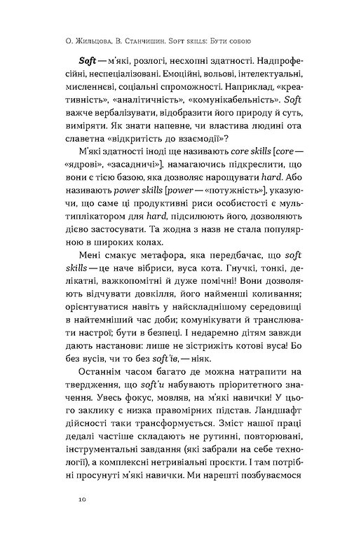 Книга "Жильцова О., Станчишин В. Soft skills: Бути собою. Управлінські практики та психологія навичок" (у) (7762) 3
