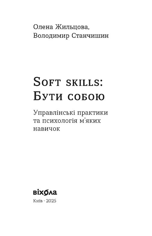 Книга "Жильцова О., Станчишин В. Soft skills: Бути собою. Управлінські практики та психологія навичок" (у) (7762) 4