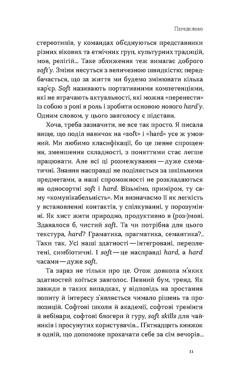 Книга "Жильцова О., Станчишин В. Soft skills: Бути собою. Управлінські практики та психологія навичок" (у) (7762) 5
