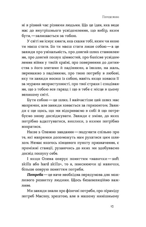 Книга "Жильцова О., Станчишин В. Soft skills: Бути собою. Управлінські практики та психологія навичок" (у) (7762) 6