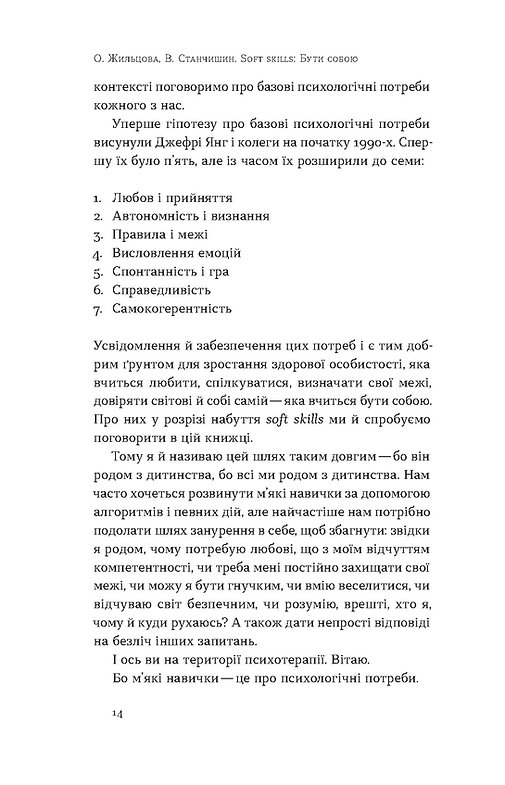 Книга "Жильцова О., Станчишин В. Soft skills: Бути собою. Управлінські практики та психологія навичок" (у) (7762) 7
