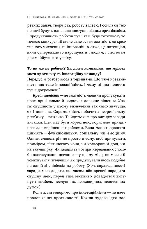 Книга "Жильцова О., Станчишин В. Soft skills: Бути собою. Управлінські практики та психологія навичок" (у) (7762) 8