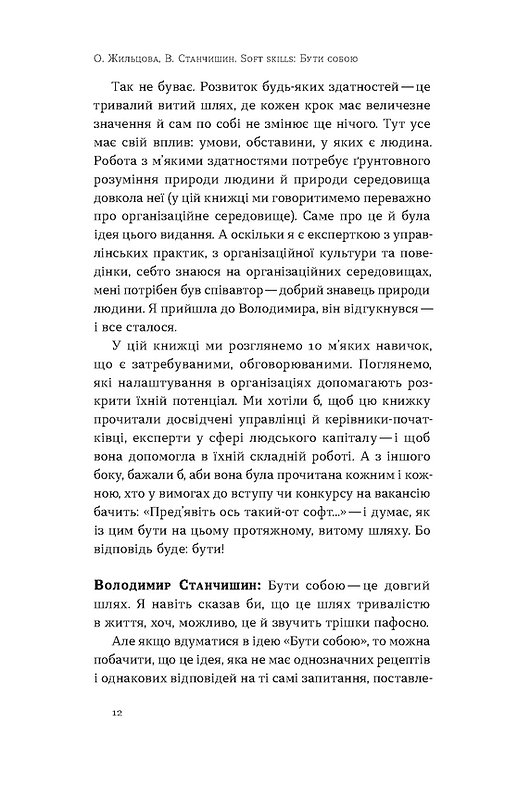 Книга "Жильцова О., Станчишин В. Soft skills: Бути собою. Управлінські практики та психологія навичок" (у) (7762) 13