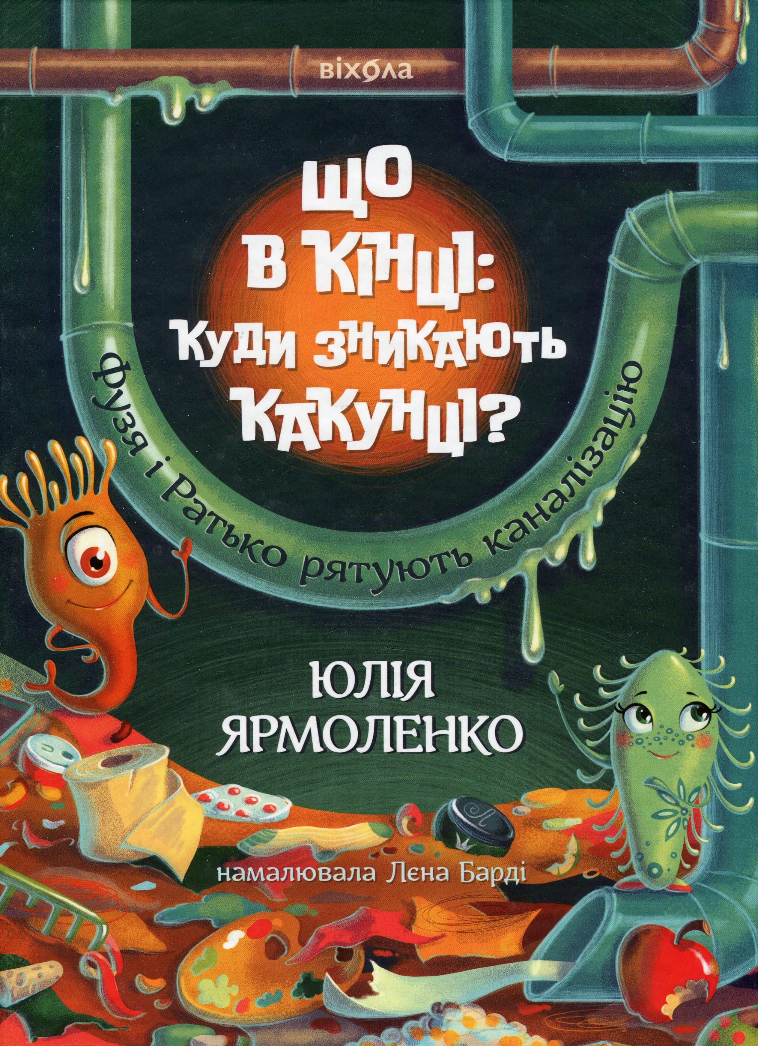 Книга "Ярмоленко Ю. Що в кінці: куди зникають какунці? Фузя і Ратько рятують каналізацію" (у) (7823)