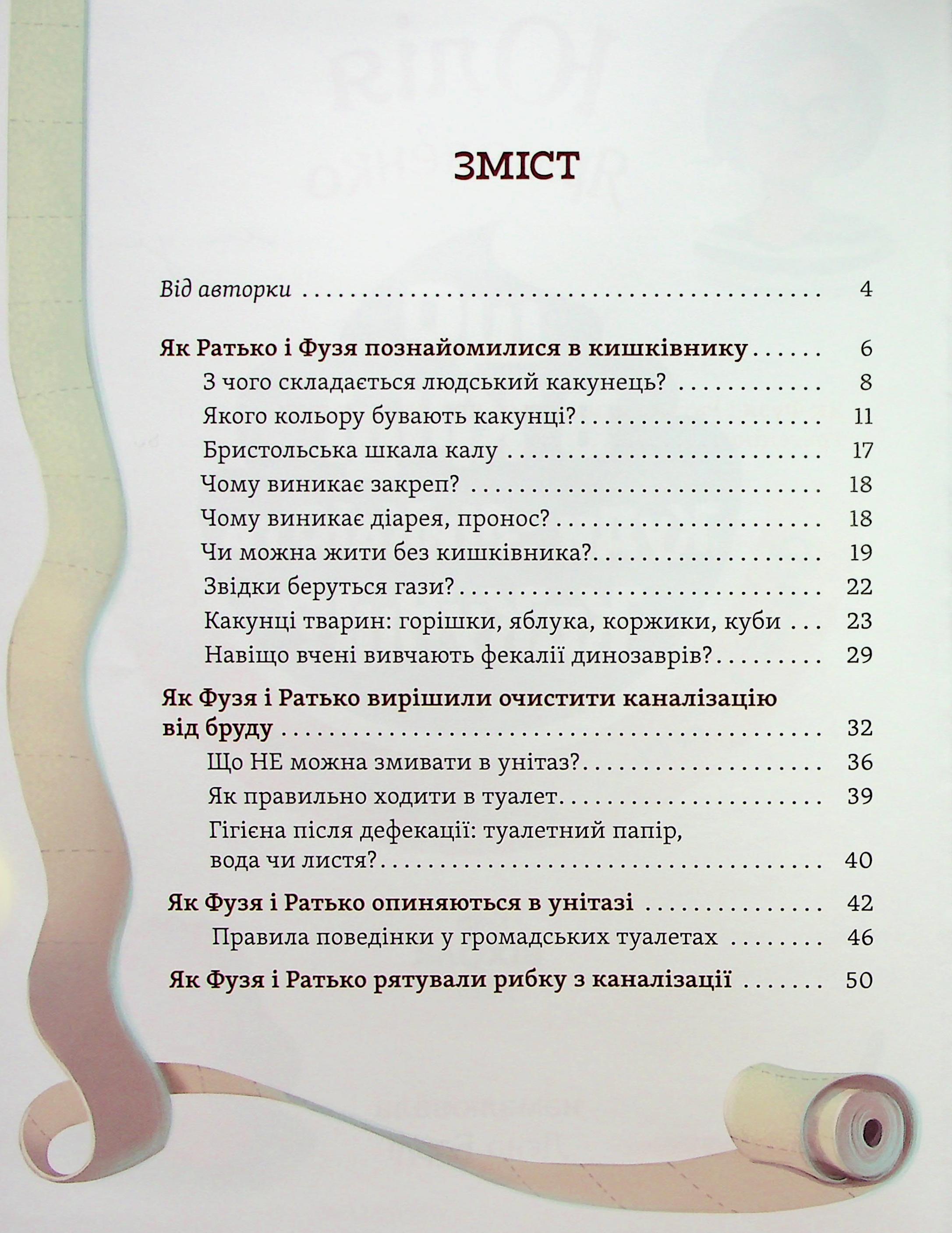 Книга "Ярмоленко Ю. Що в кінці: куди зникають какунці? Фузя і Ратько рятують каналізацію" (у) (7823) 2