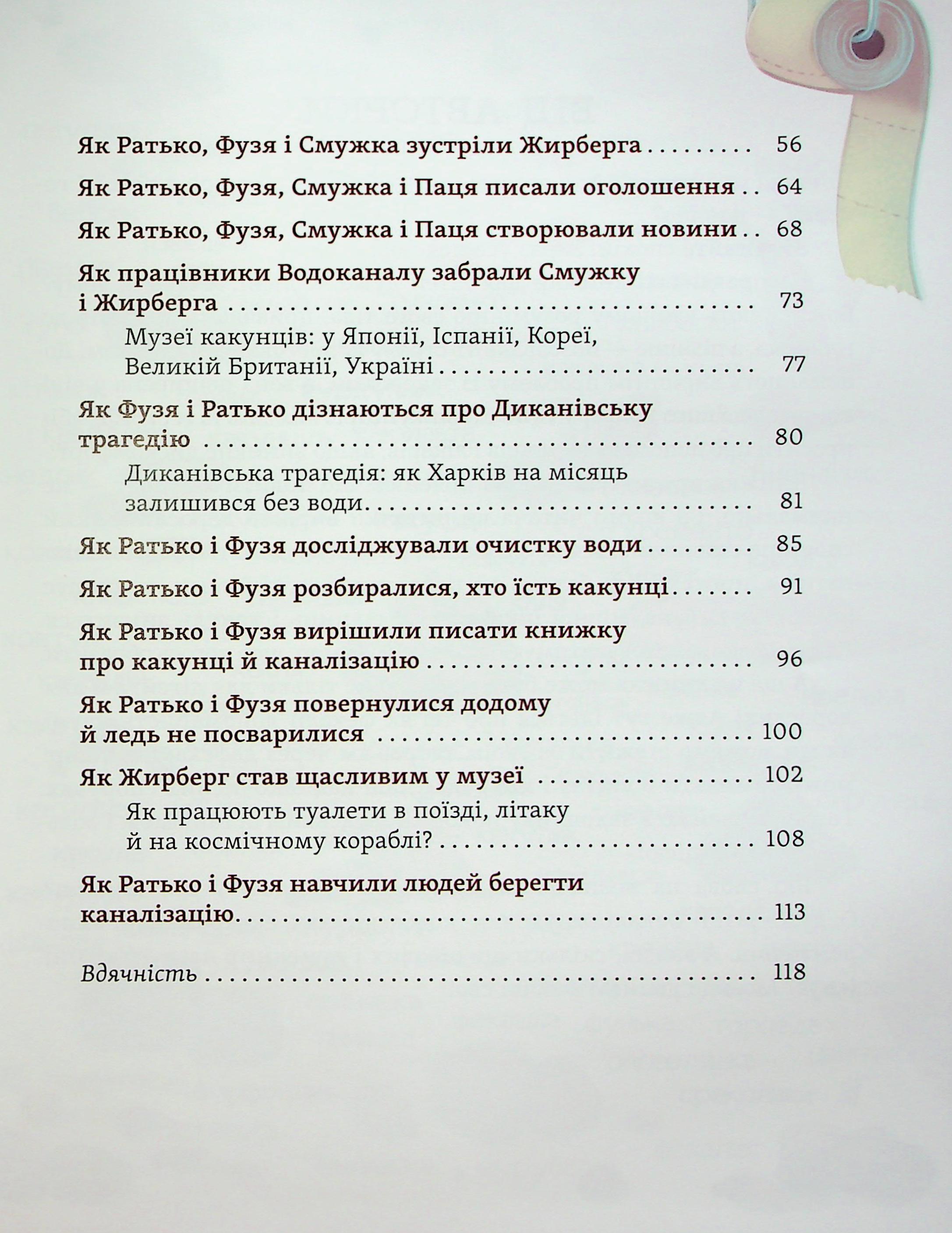 Книга "Ярмоленко Ю. Що в кінці: куди зникають какунці? Фузя і Ратько рятують каналізацію" (у) (7823) 3