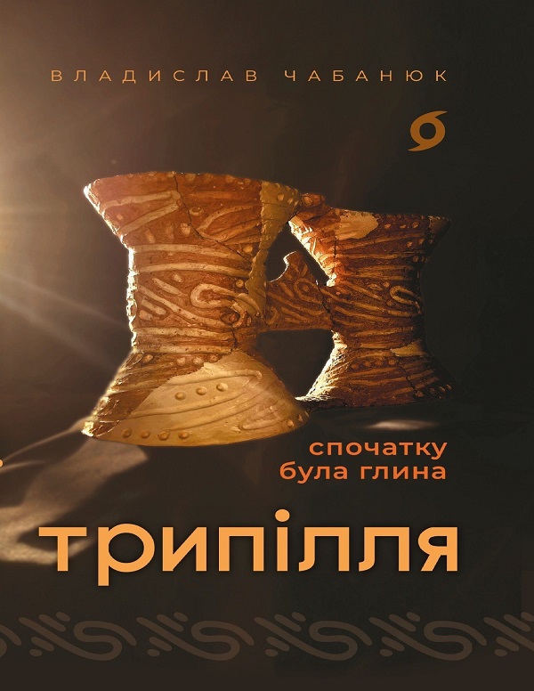 Книга "Чабанюк В. Трипілля. Спочатку була глина" (у) (7649)