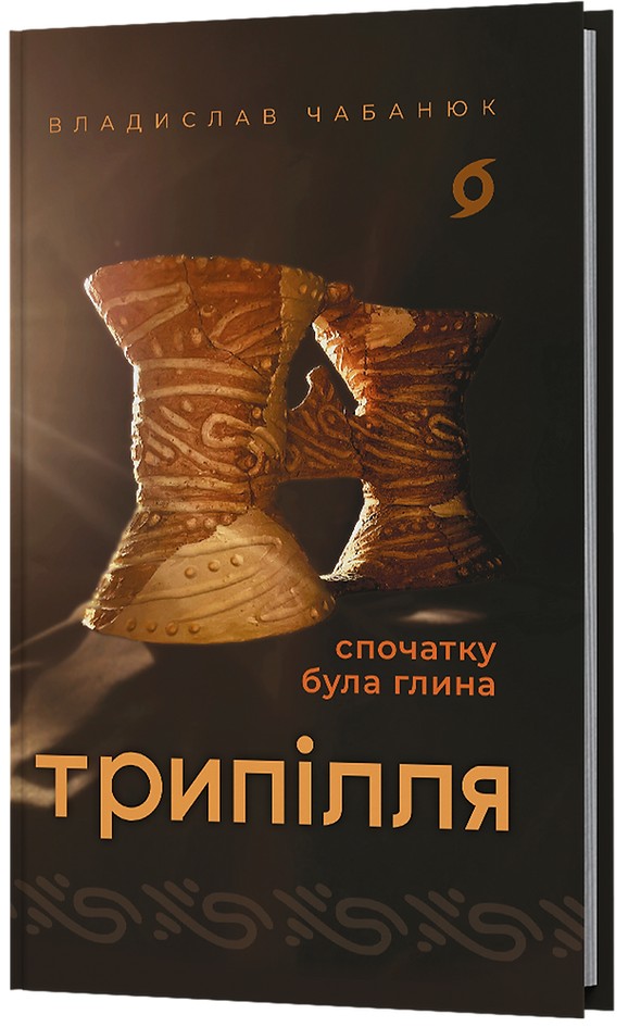 Книга "Чабанюк В. Трипілля. Спочатку була глина" (у) (7649) 1