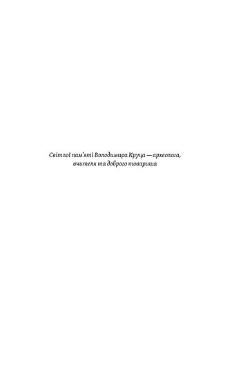 Книга "Чабанюк В. Трипілля. Спочатку була глина" (у) (7649) 3