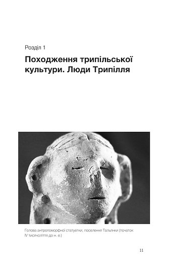 Книга "Чабанюк В. Трипілля. Спочатку була глина" (у) (7649) 6