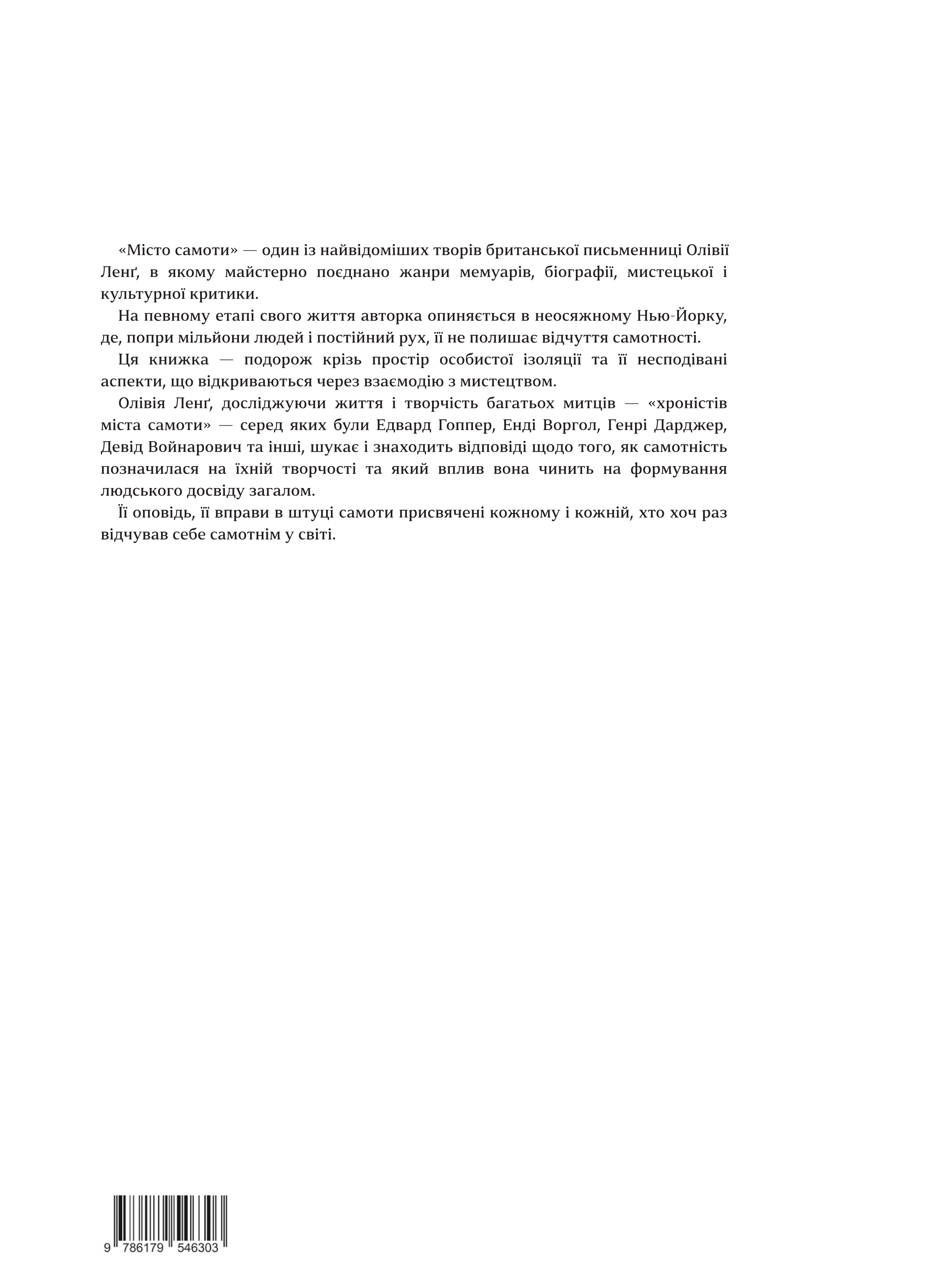 Книга "Ленґ О. Місто самоти" (у) (6303) 2