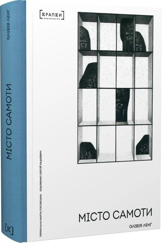 Книга "Ленґ О. Місто самоти" (у) (6303)