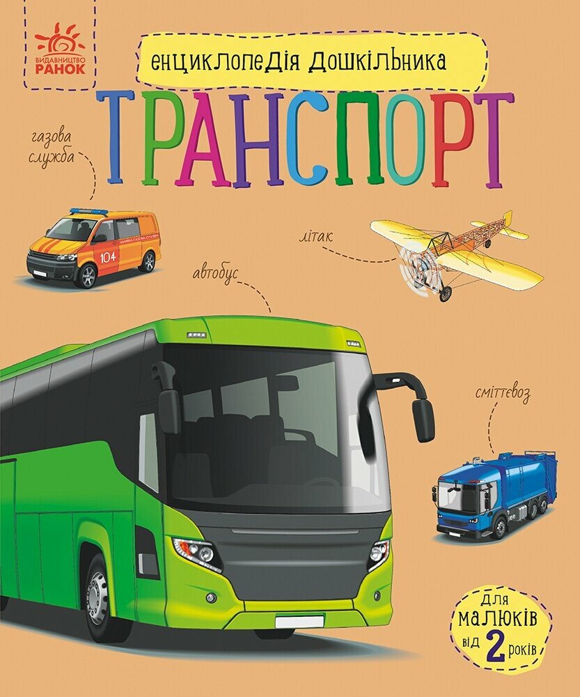 Книга "Энциклопедия дошкольника: Полулях Н.С. Транспорт" (у) (4981)