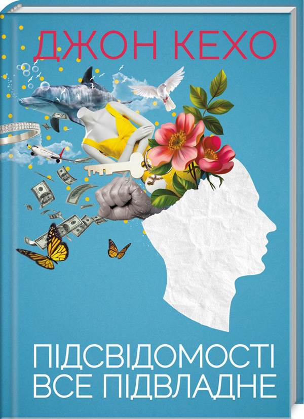 Книга "Кехо Дж. Подсознания все подвластно" (у) (1877)