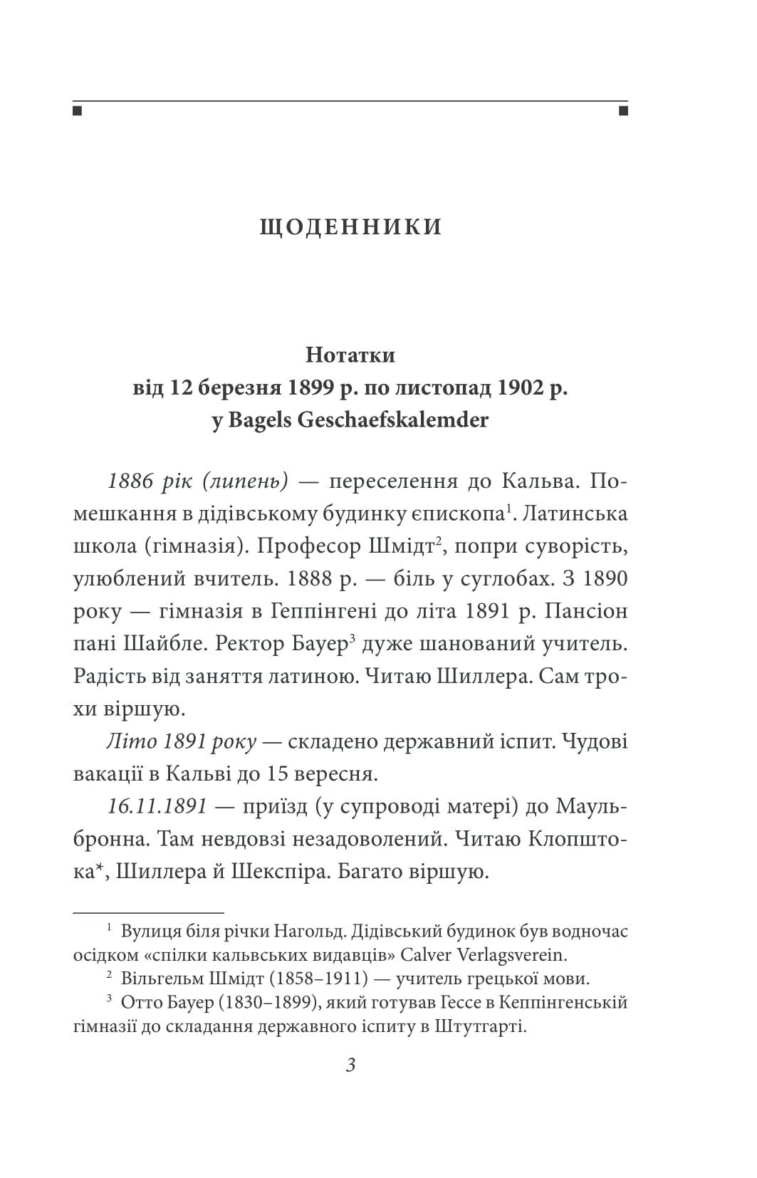 Книга "Гессе Г. Щоденники. Том 1" (у) (8517) 2