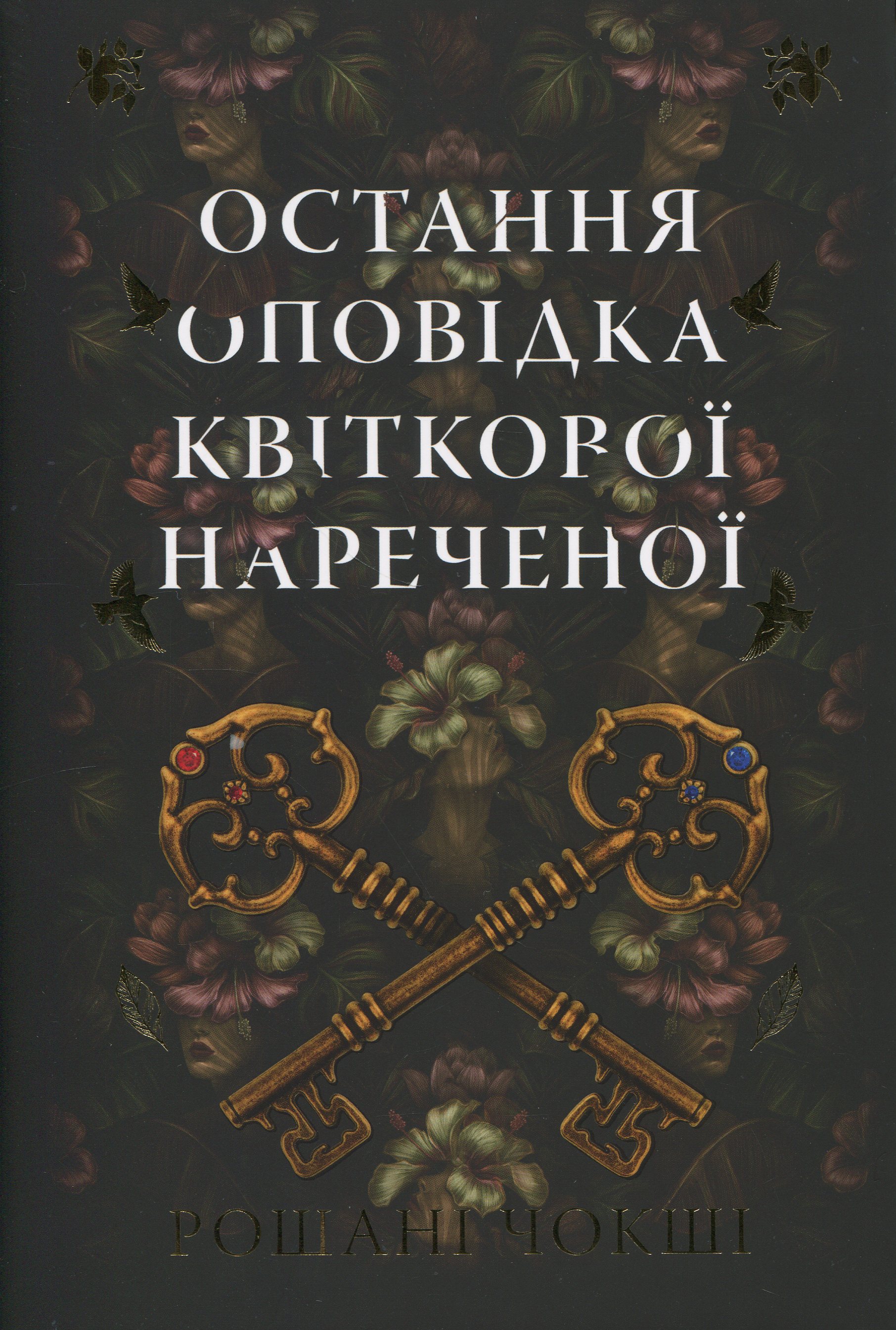 Книга "Чокши Р. Последнее повествование цветочной невесты" (у) (6286)
