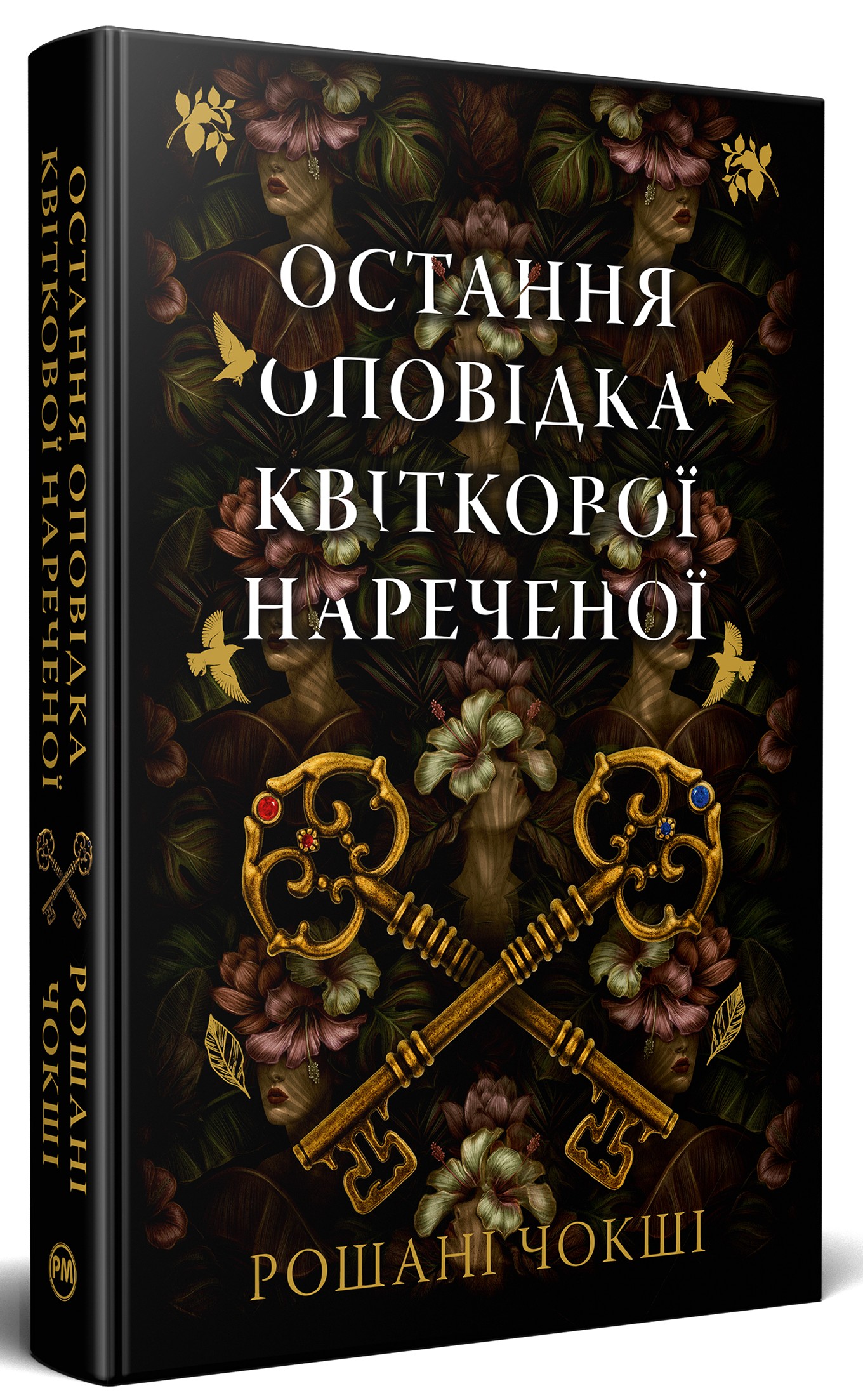 Книга "Чокши Р. Последнее повествование цветочной невесты" (у) (6286) 2