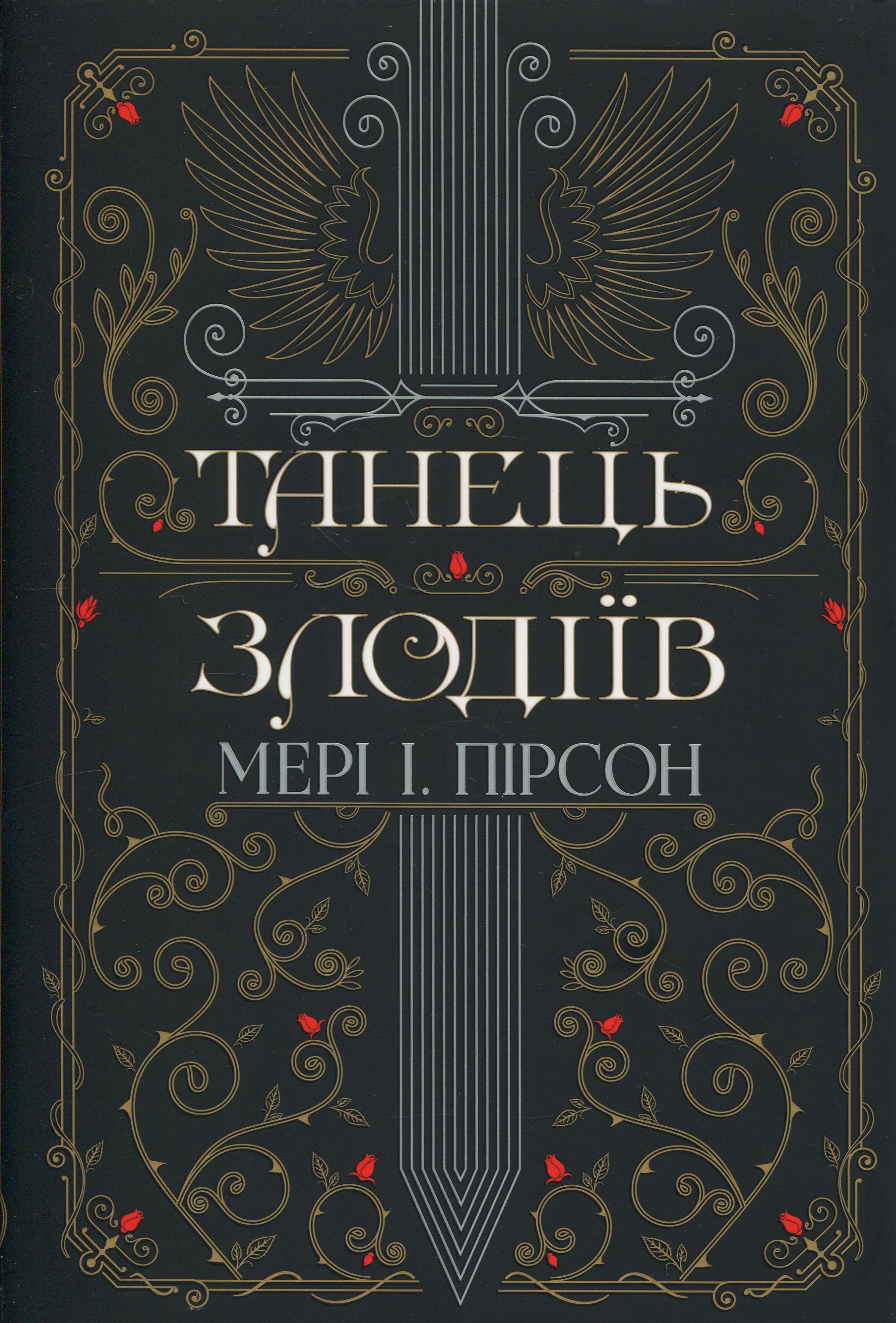 Книга "Пирсон М. Танец воров" (у) (6705)