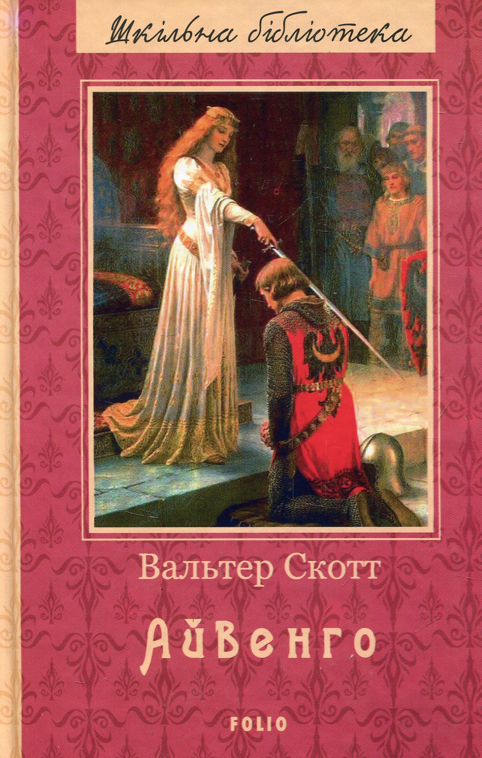 Книга "ШБ Скотт В. Айвенго"(у) (9916)