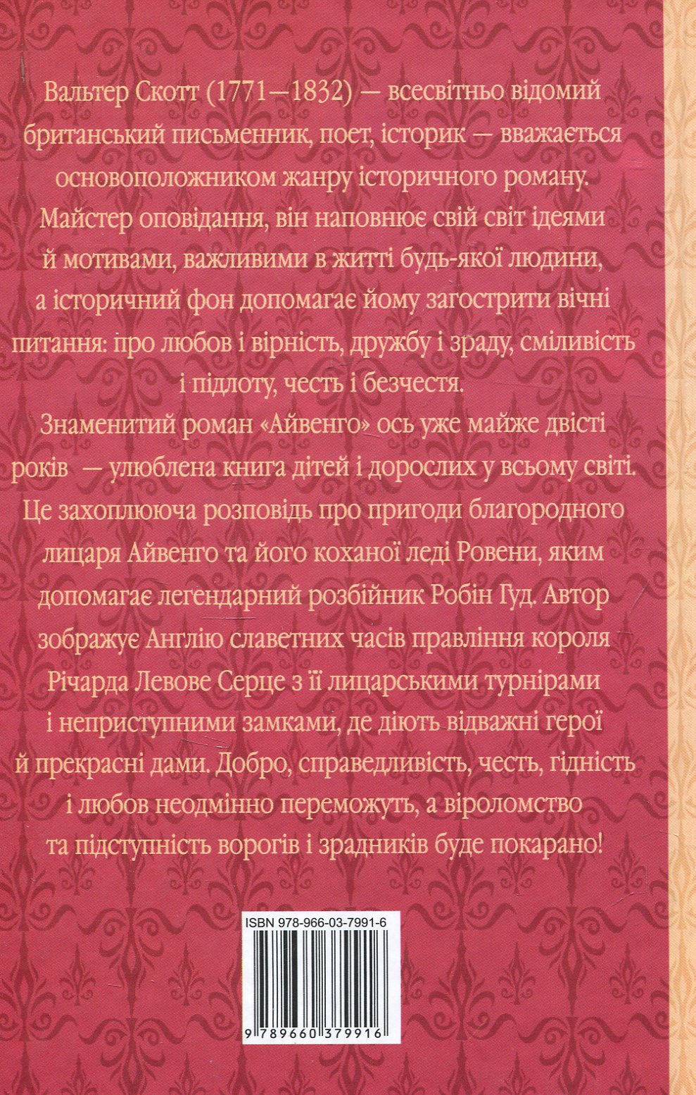Книга "ШБ Скотт В. Айвенго"(у) (9916) 1