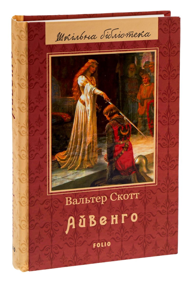 Книга "ШБ Скотт В. Айвенго"(у) (9916) 2