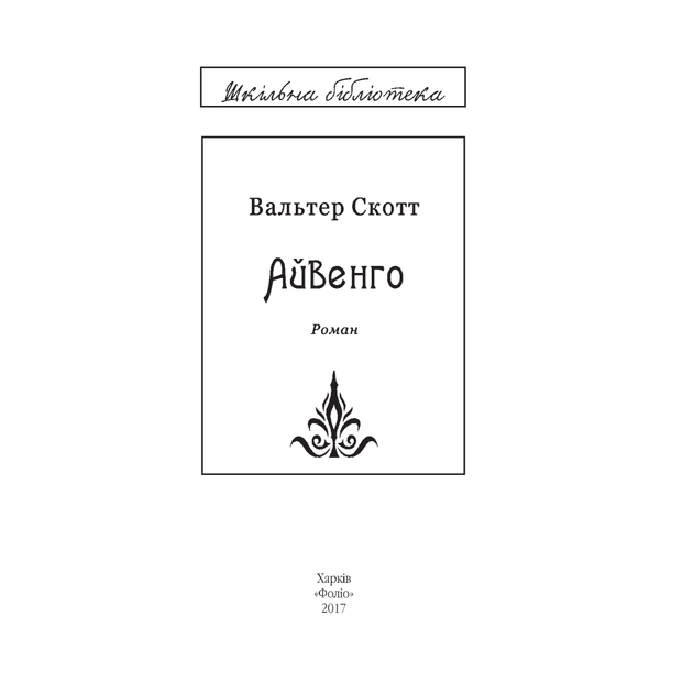 Книга "ШБ Скотт В. Айвенго"(у) (9916) 6