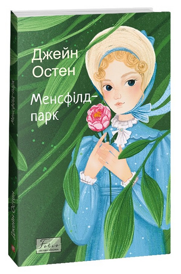 Книга "Остин Дж. Мэнсфилд-парк"(у) (5358)