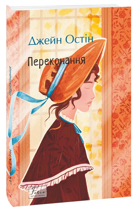 Книга "Остин Дж. Убеждения"(у) (3967)