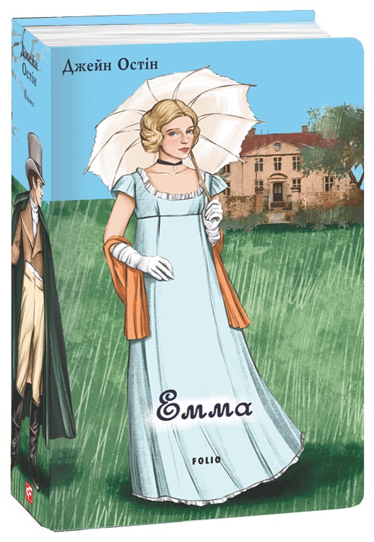 Книга "Остин Дж. Эмма (мужская версия)" (у) (7482)