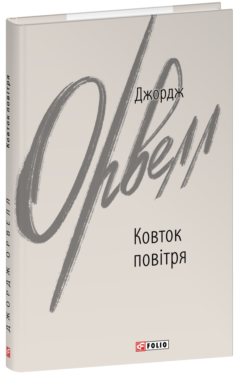Книга "Орвелл Дж. Глоток воздуха"(у) (7970)