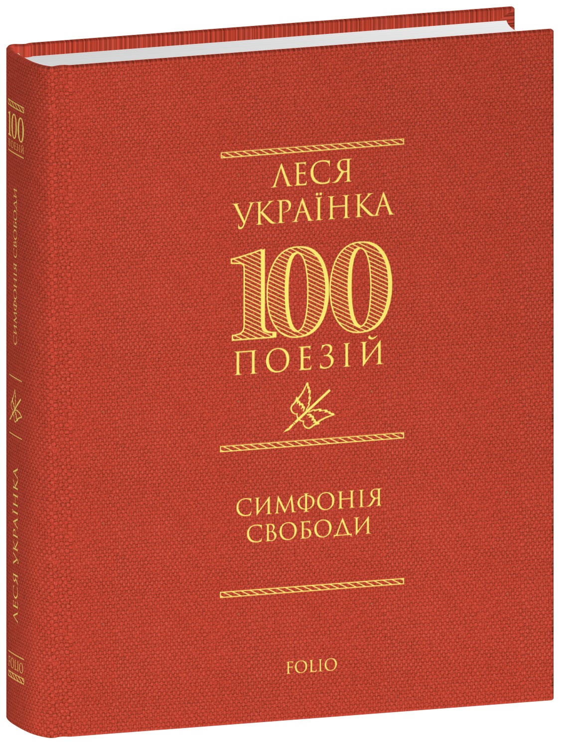 Книга "Украинка Л. Симфония свободы" (у) (0356)