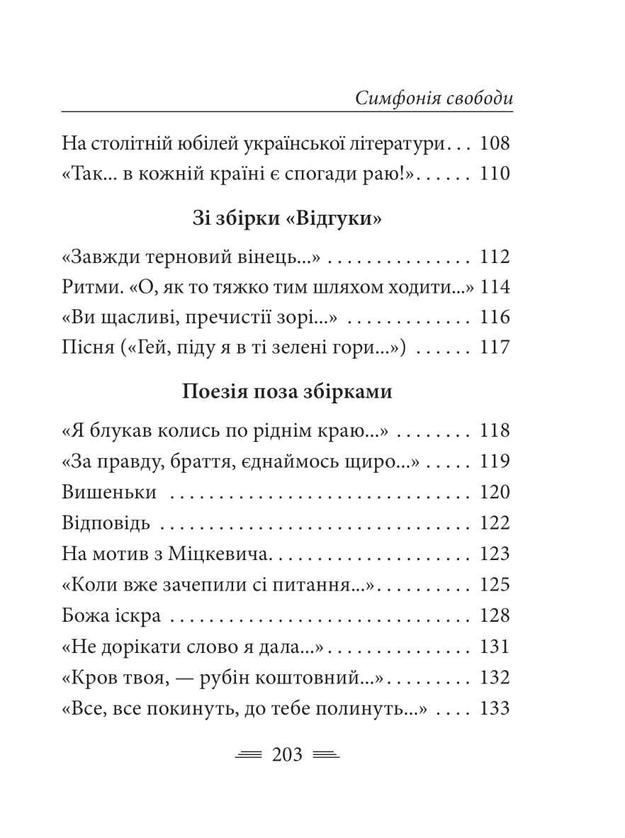 Книга "Украинка Л. Симфония свободы" (у) (0356) 5