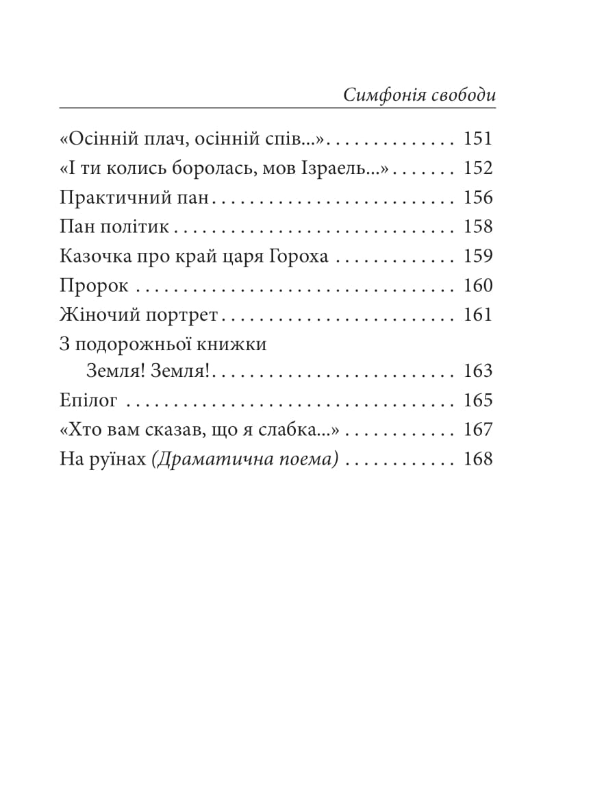 Книга "Украинка Л. Симфония свободы" (у) (0356) 7