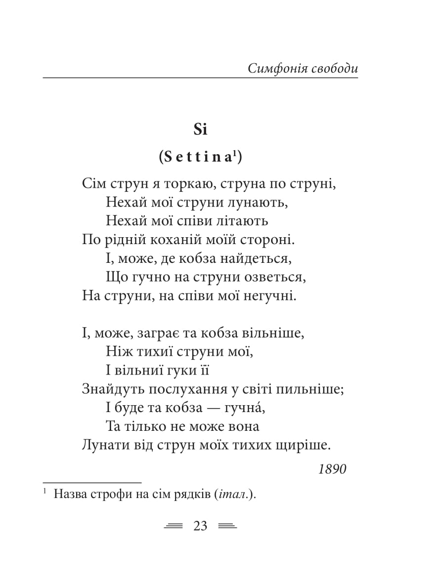 Книга "Украинка Л. Симфония свободы" (у) (0356) 8