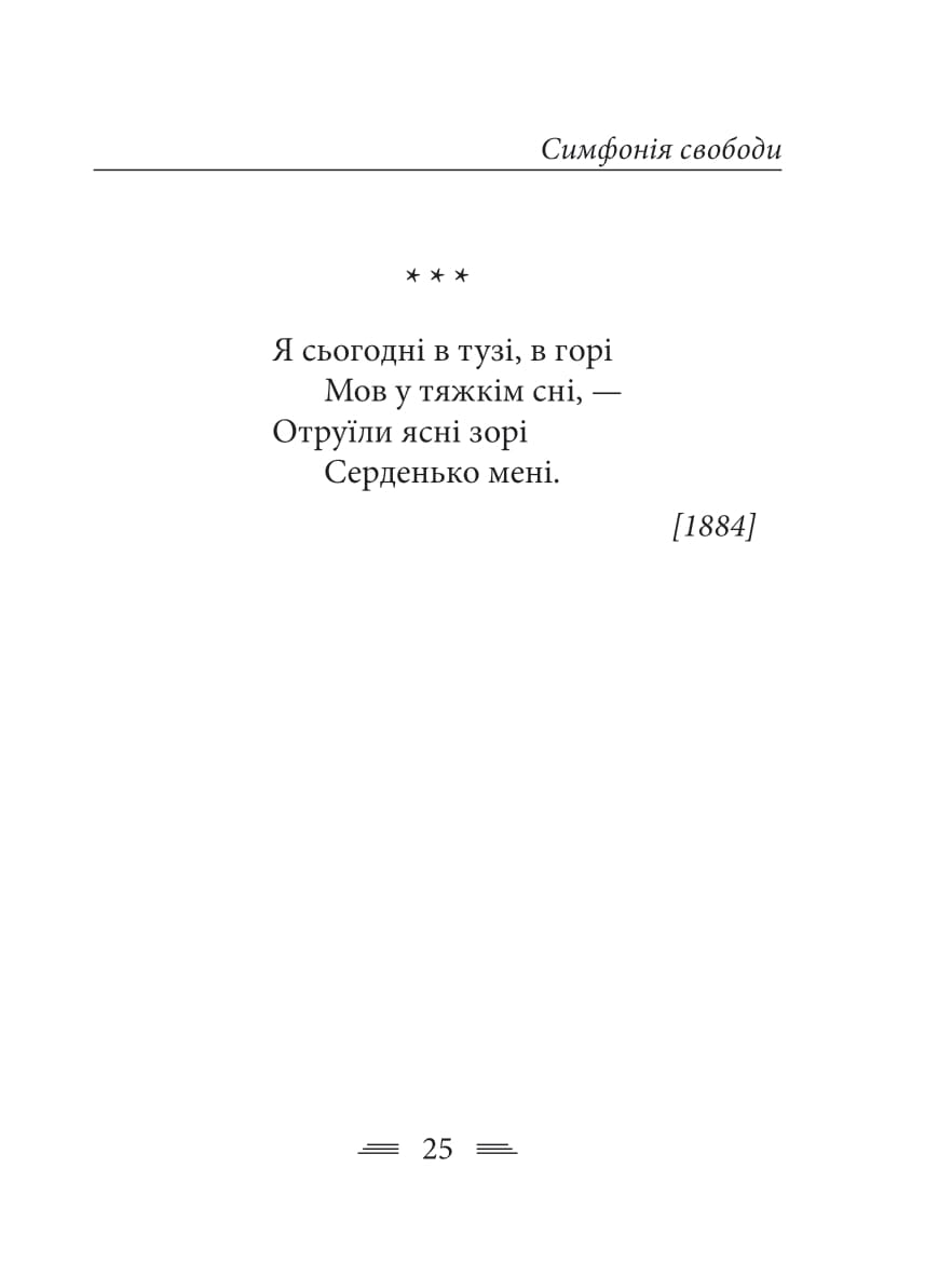 Книга "Украинка Л. Симфония свободы" (у) (0356) 10
