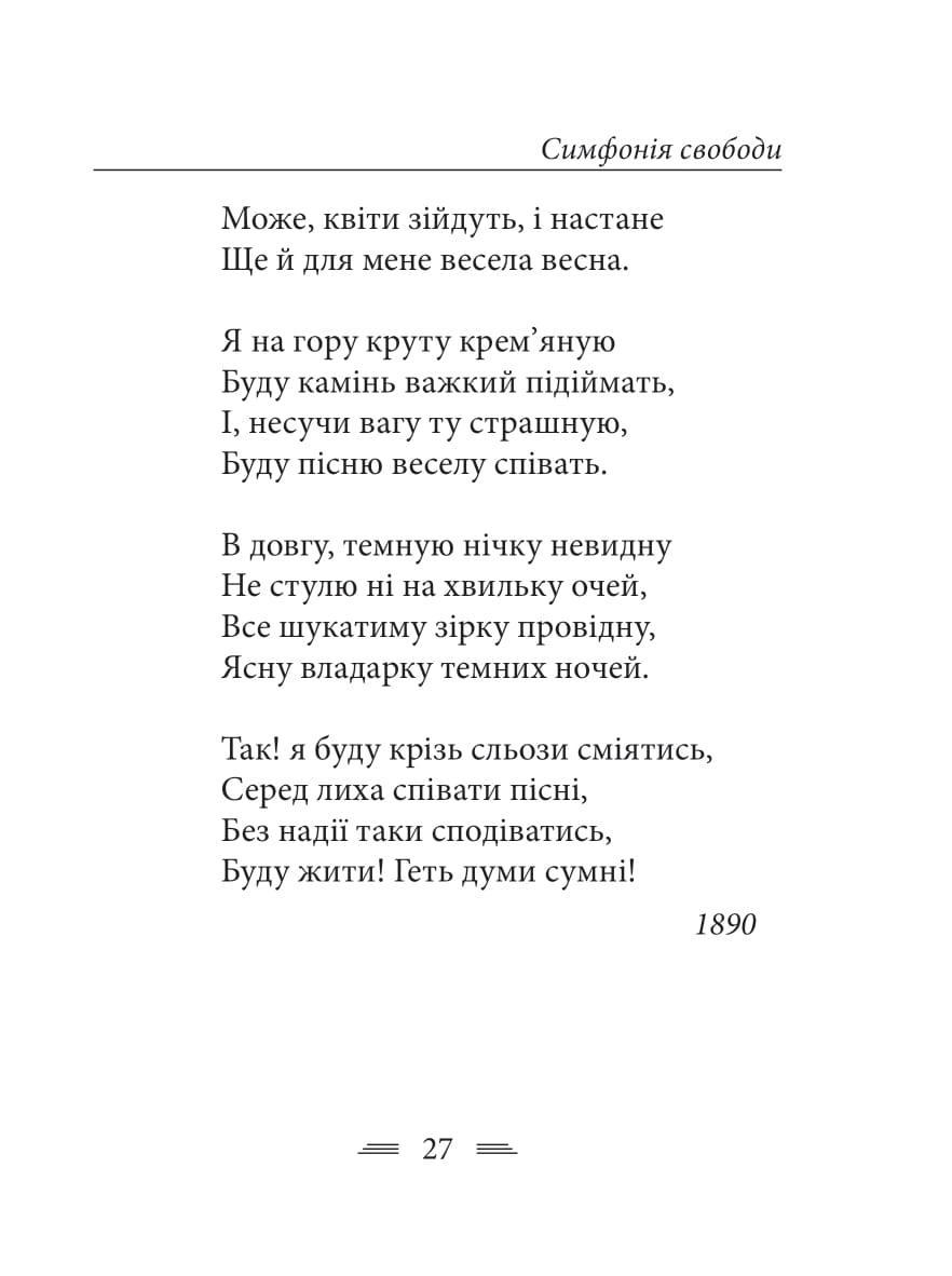 Книга "Украинка Л. Симфония свободы" (у) (0356) 12