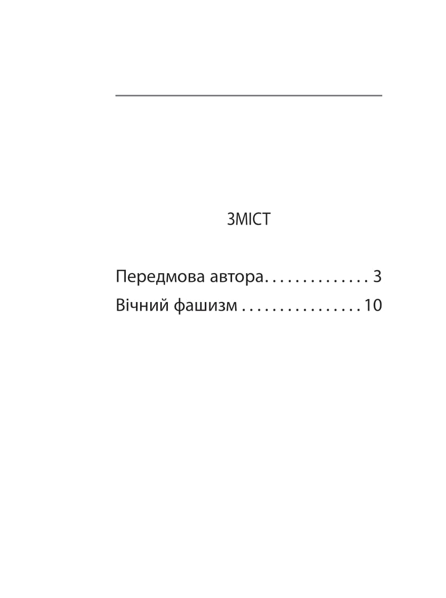 Книга "Эко У. Вечный фашизм (тв)" (у) (3868) 1