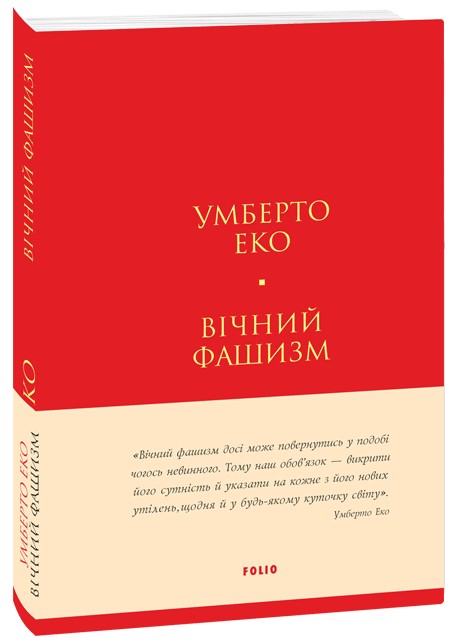 Книга "Эко У. Вечный фашизм (тв)" (у) (3868)