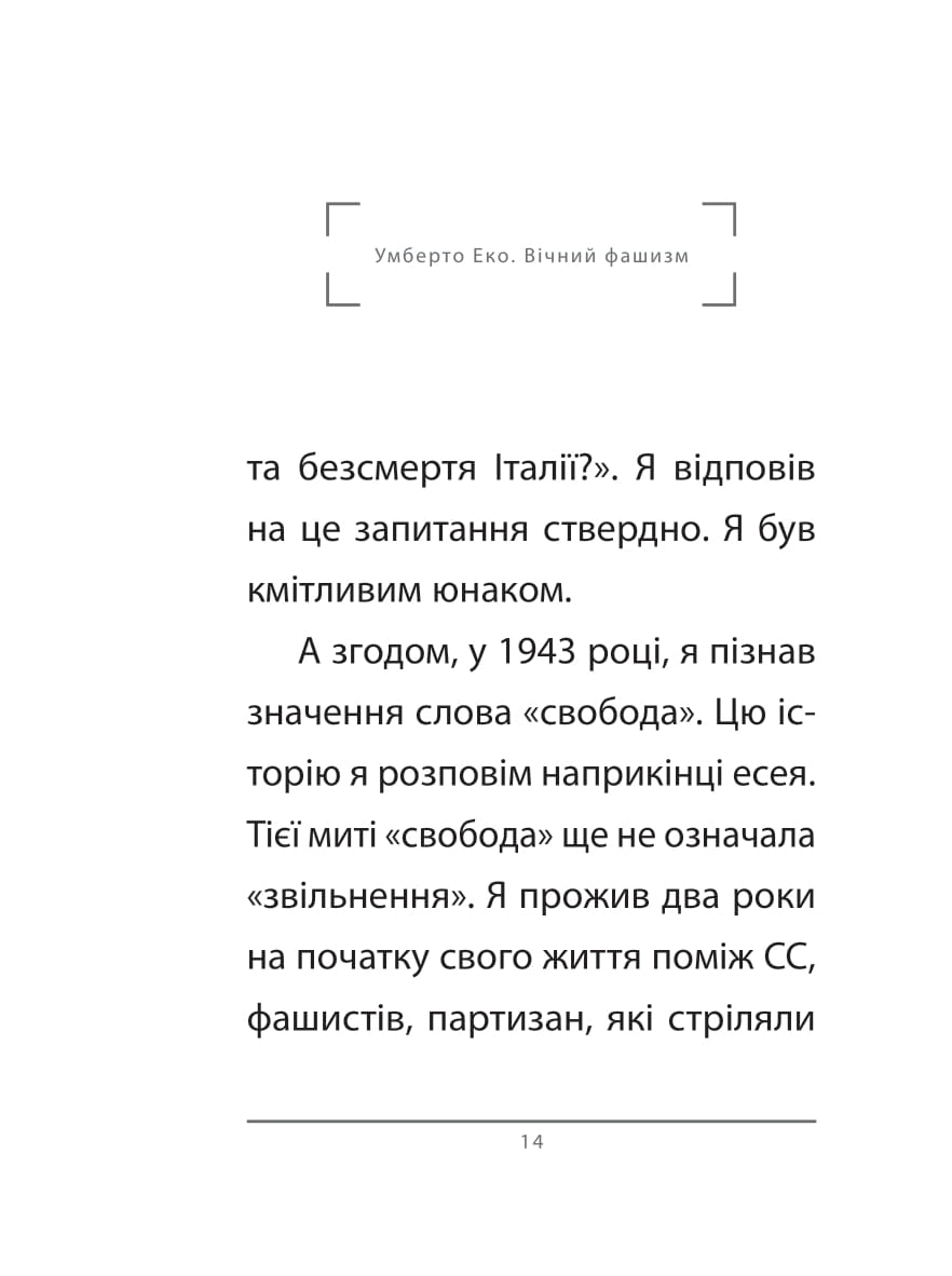 Книга "Эко У. Вечный фашизм (тв)" (у) (3868) 3