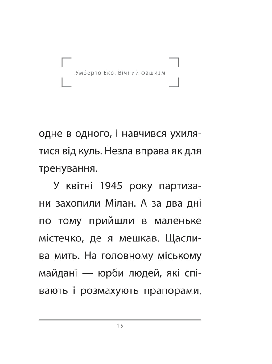 Книга "Эко У. Вечный фашизм (тв)" (у) (3868) 4