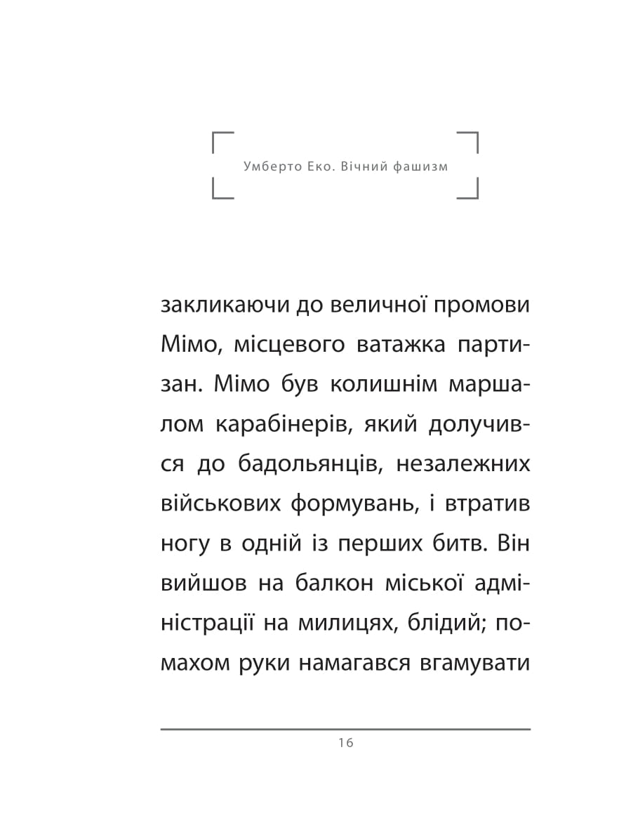 Книга "Эко У. Вечный фашизм (тв)" (у) (3868) 5
