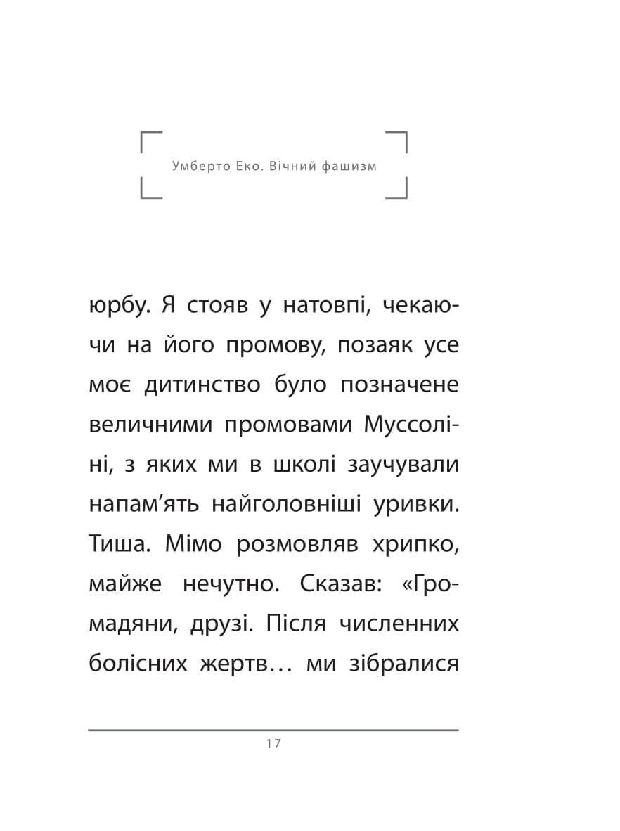 Книга "Эко У. Вечный фашизм (тв)" (у) (3868) 6
