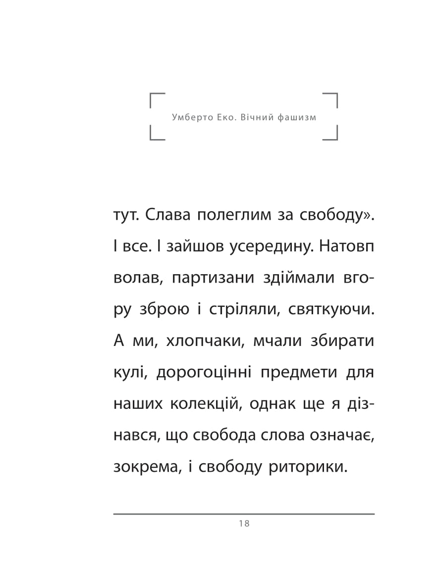 Книга "Эко У. Вечный фашизм (тв)" (у) (3868) 7