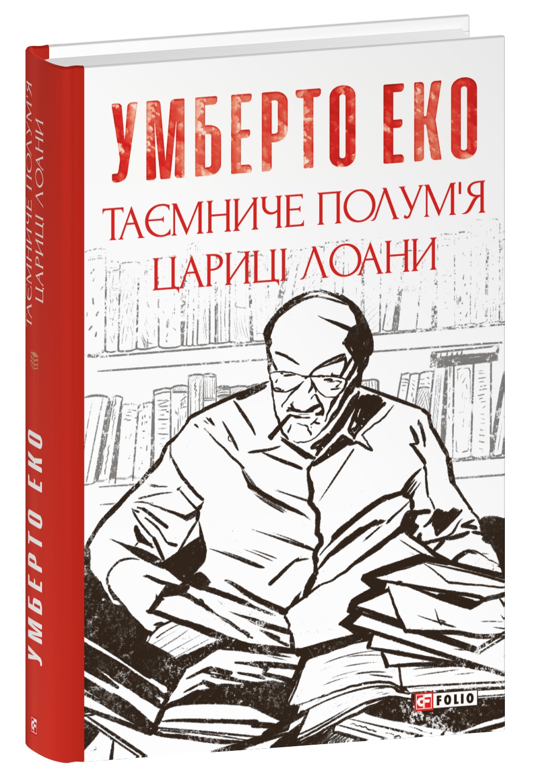 Книга "Эко У. Таинственное пламя царицы Лоаны" (у) (7185)