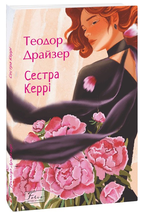 Книга "Драйзер Т. Сестра Керри"(у) (8647)