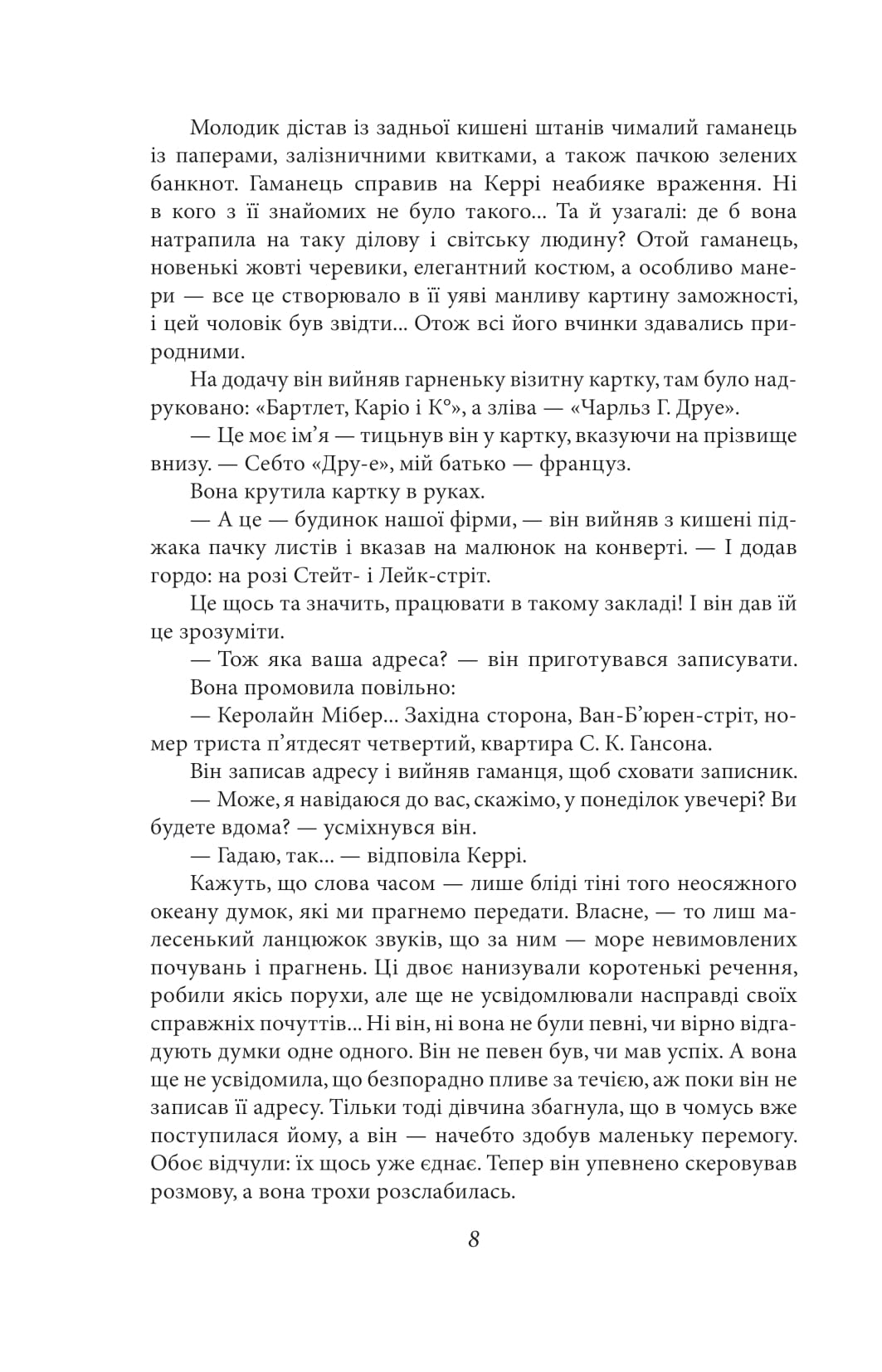 Книга "Драйзер Т. Сестра Керри"(у) (8647) 6