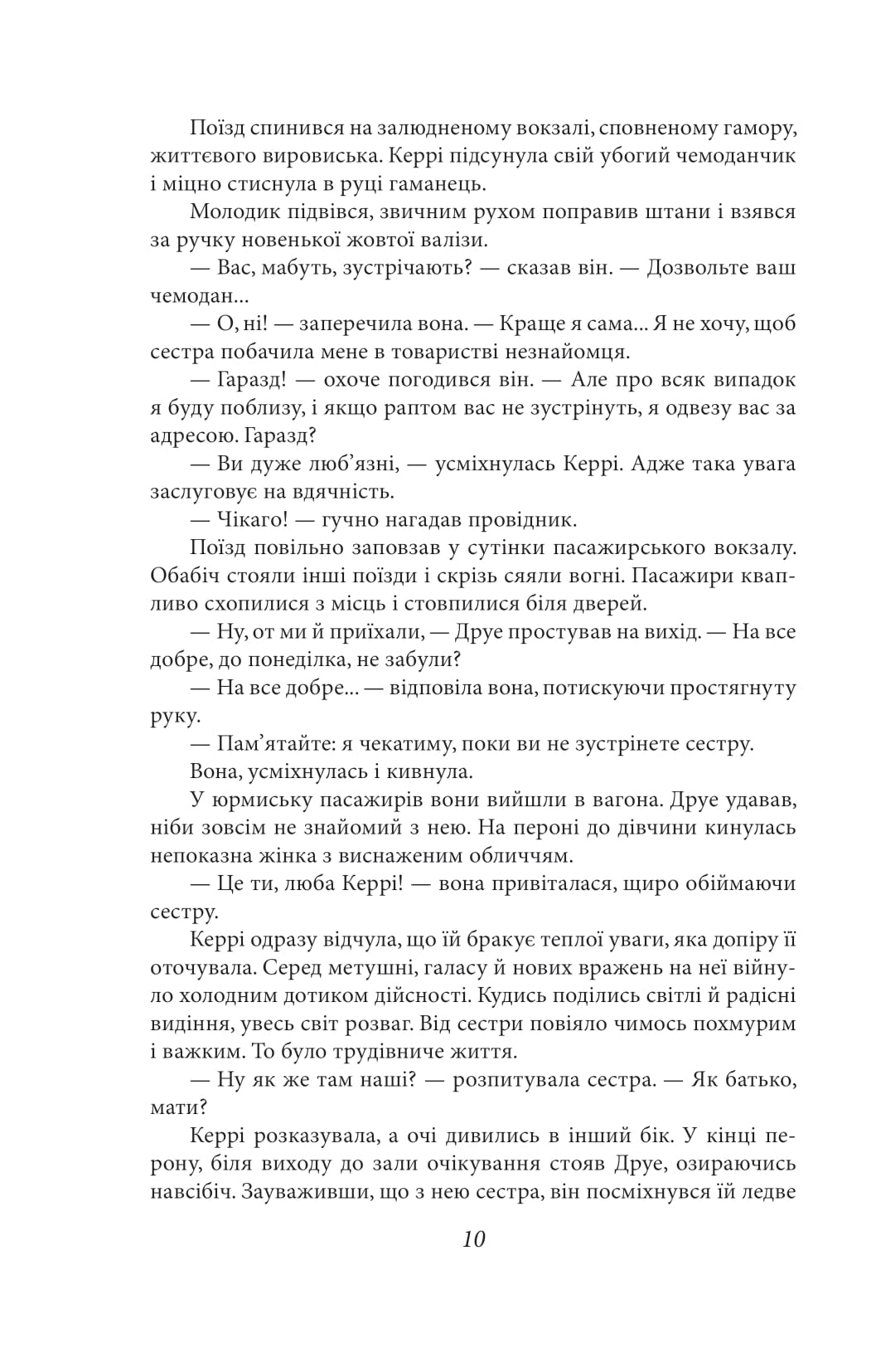 Книга "Драйзер Т. Сестра Керри"(у) (8647) 8