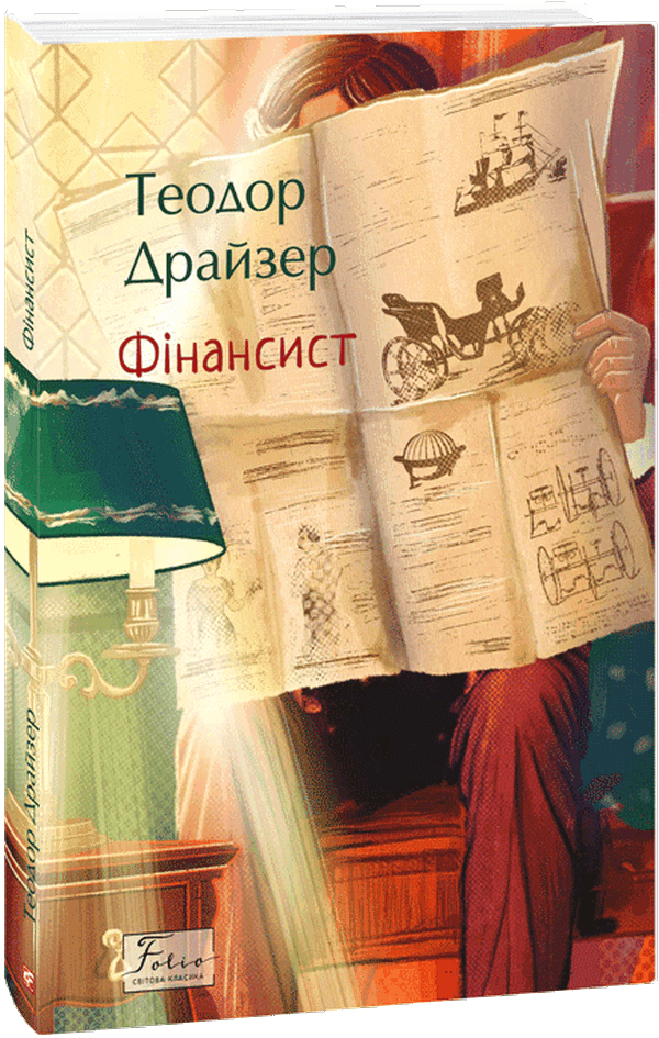 Книга "Драйзер Т. Финансист"(у) (8678)